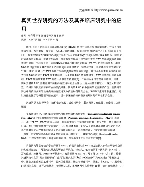 真实世界研究的方法及其在临床研究中的应用