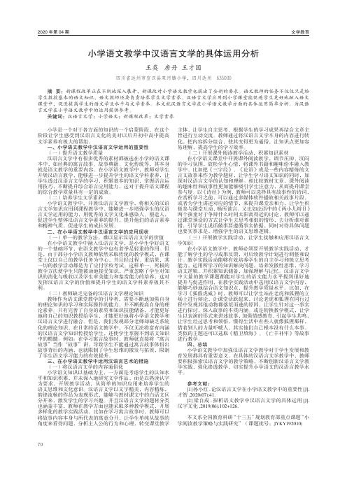 小学语文教学中汉语言文学的具体运用分析