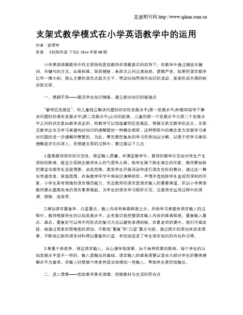 支架式教学模式在小学英语教学中的运用