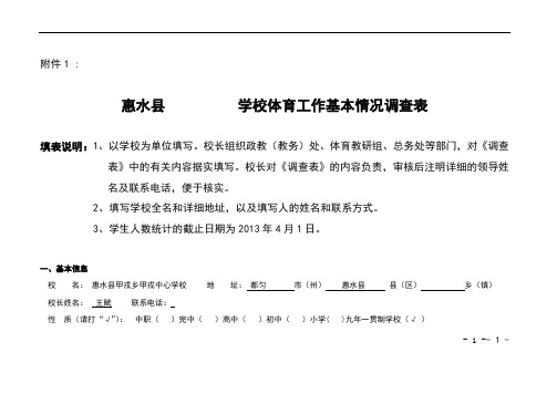 学校体育工作调查表