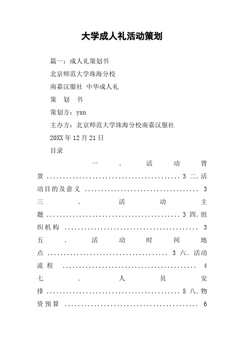 大学成人礼活动策划