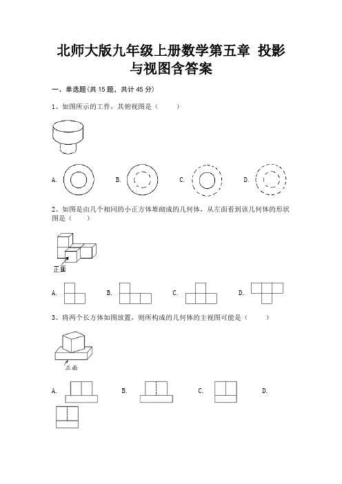 北师大版九年级上册数学第五章 投影与视图含答案(能力提升)