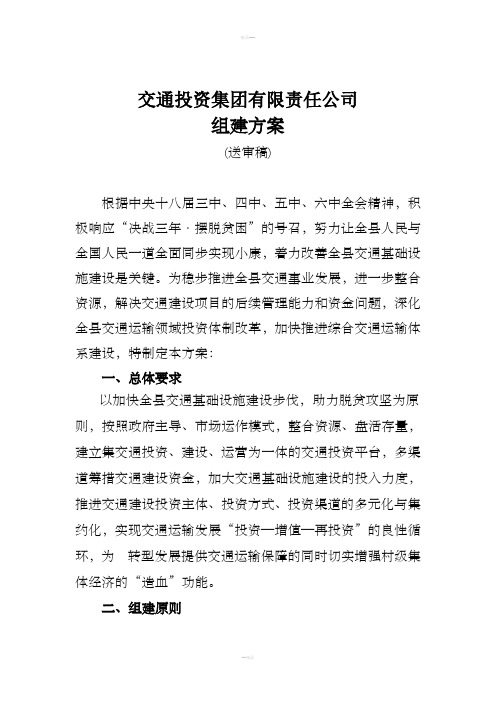 县交通投资集团有限公司组建方案5稿