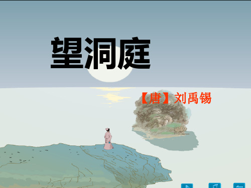 湘教版四年级上册《望洞庭》PPT课件