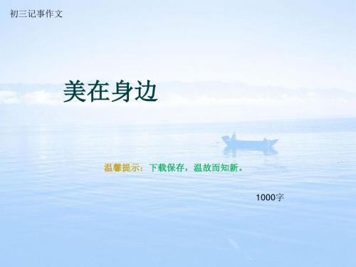 初三记事作文《美在身边》1000字(总14页PPT)