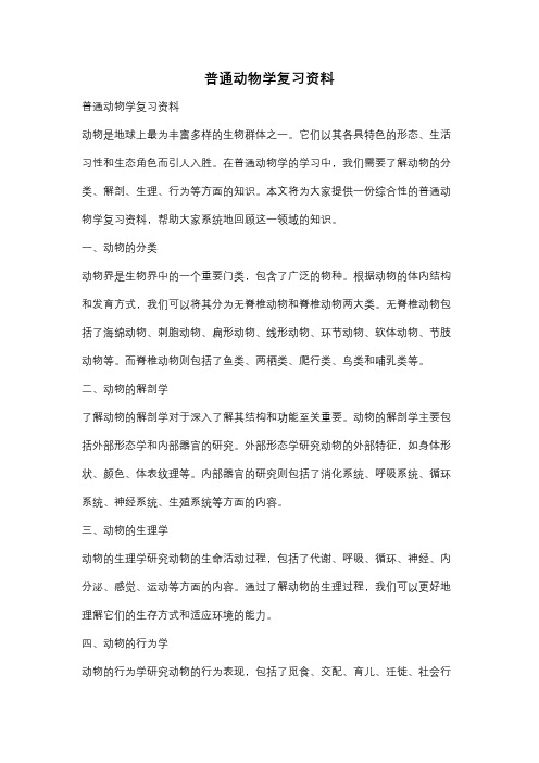 普通动物学复习资料