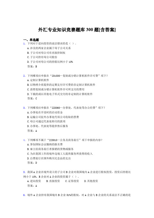 最新精选外汇专业知识完整版考核题库500题(含参考答案)