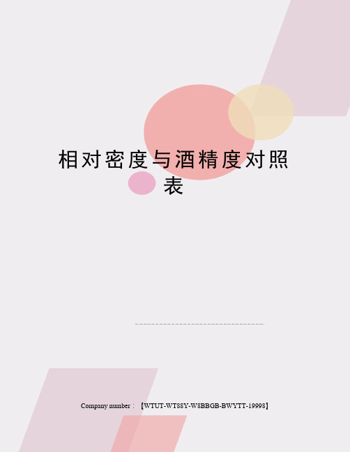 相对密度与酒精度对照表修订版