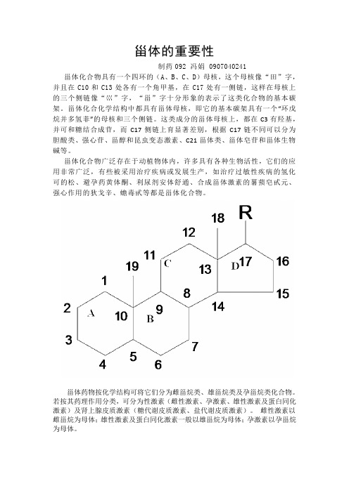 甾体化合物