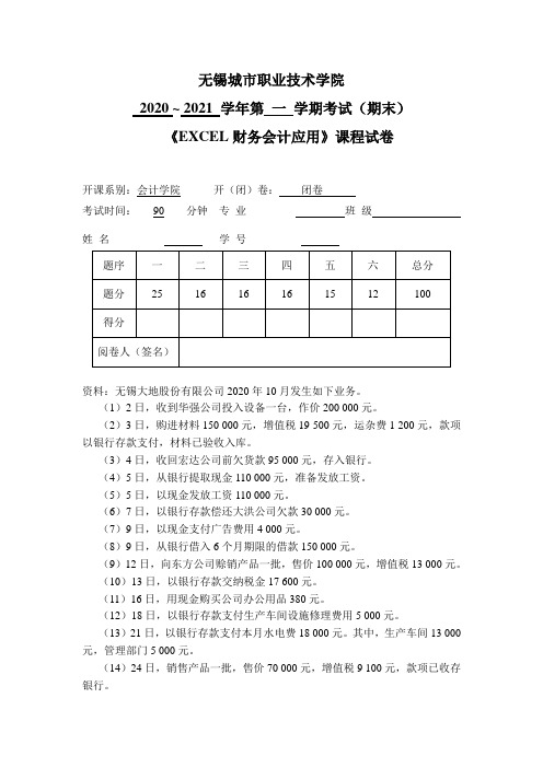 《EXCEL财务会计应用》课程试卷[3页]