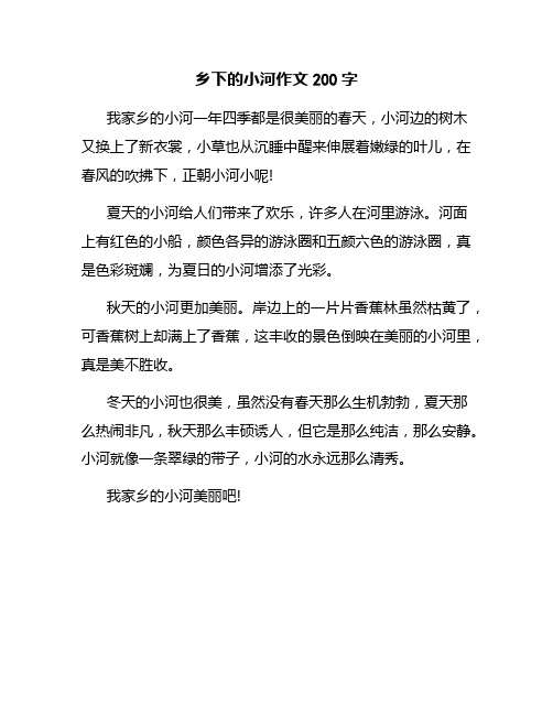 乡下的小河作文200字