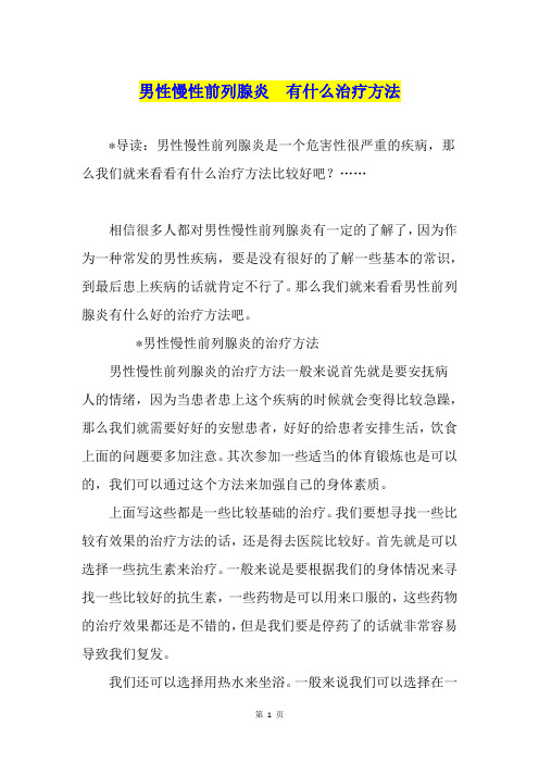 男性慢性前列腺炎  有什么治疗方法