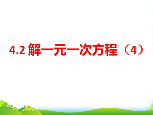 苏科版七年级上册数学第4章 一元一次方程第2节《解一元一次方程(4)》参考课件1