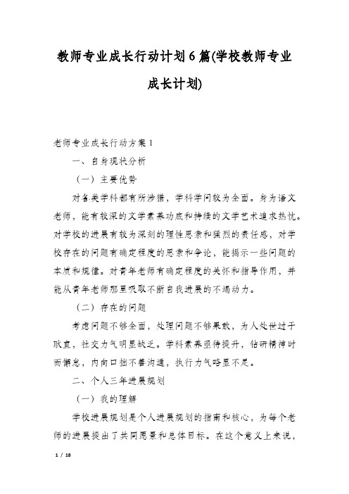 教师专业成长行动计划6篇(学校教师专业成长计划)