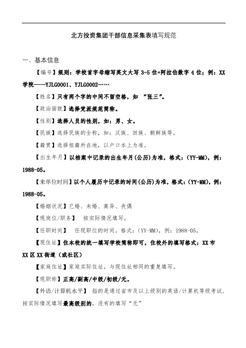 北方投资集团干部信息采集表填写规范【模板】