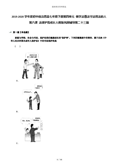 2019-2020学年度初中政治思品七年级下册第四单元 做学法尊法守法用法的人第八课 法律护我成长人教版巩固辅