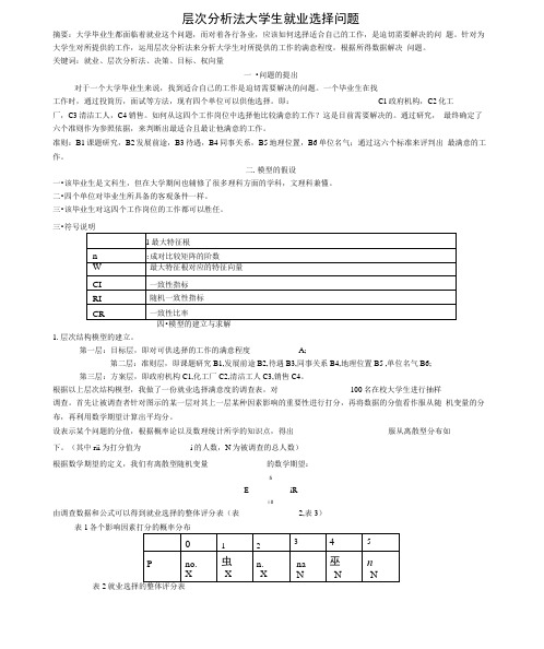 层次分析法大学生就业选择问题