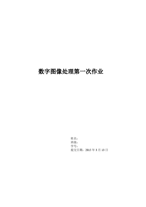 西安交大数字图像处理第一次作业.