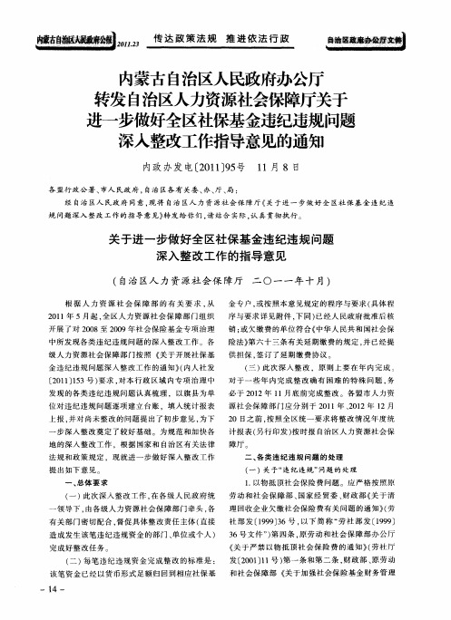 内蒙古自治区人民政府办公厅转发自治区人力资源社会保障厅关于进一步做好全区社保基金违纪违规问题深入