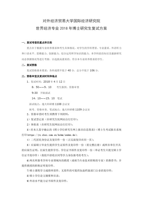 对外经济贸易大学 国际经济研究院2018年博士研究生入学考试复试方案