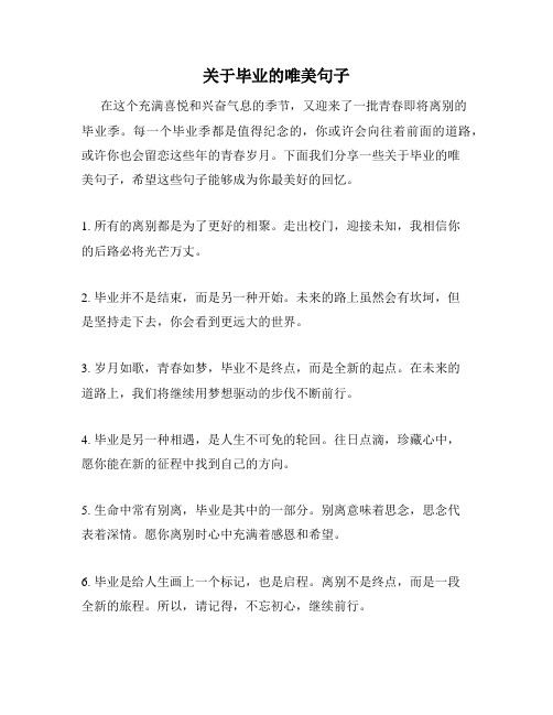 关于毕业的唯美句子