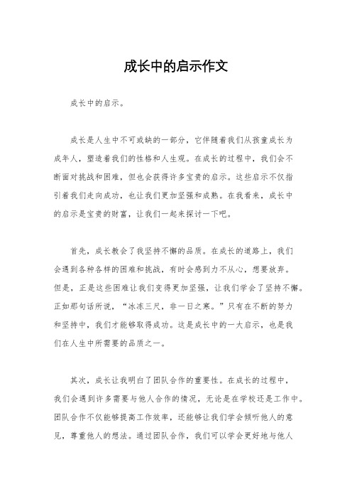 成长中的启示作文