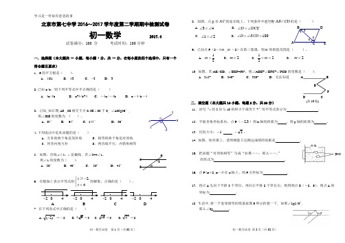 2016-2017学年北京市第7中学七年级第二学期期中数学试卷(含答案)