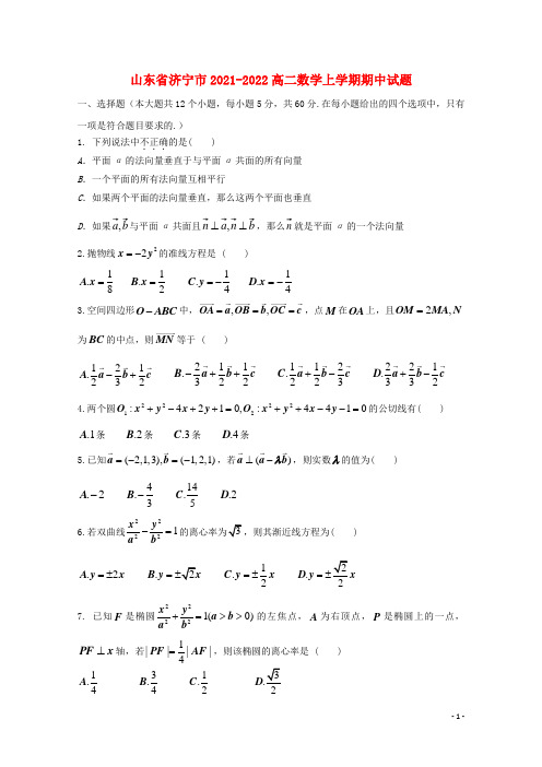 山东省济宁市2021-2022高二数学上学期期中试题