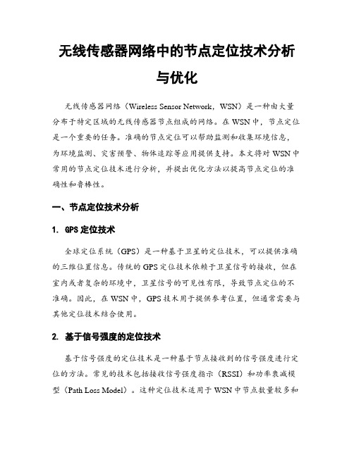 无线传感器网络中的节点定位技术分析与优化