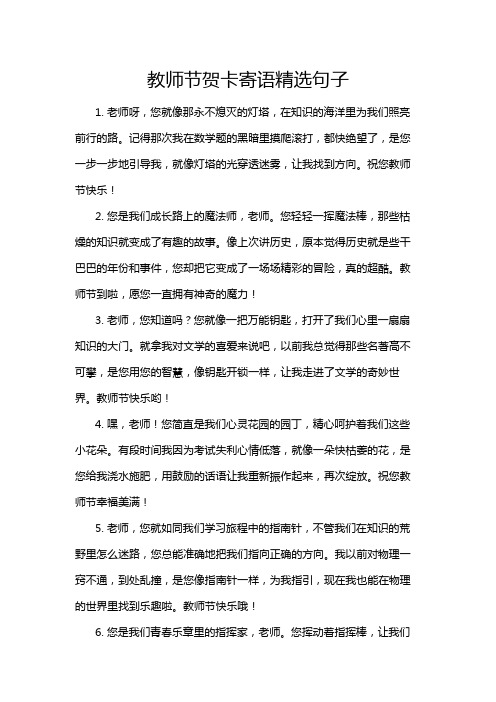 教师节贺卡寄语精选句子