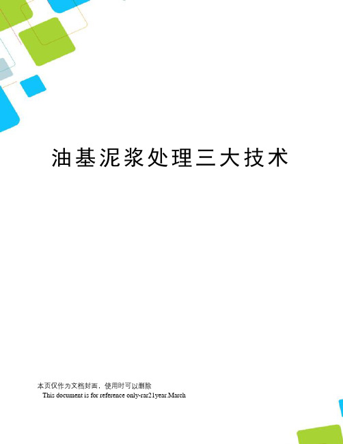 油基泥浆处理三大技术