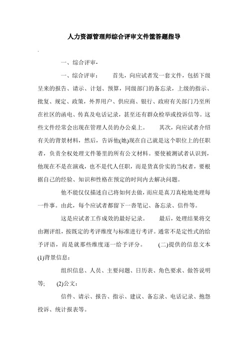 人力资源管理师综合评审文件筐答题指导.doc