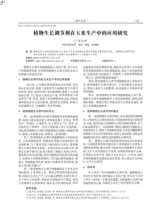 植物生长调节剂在玉米生产中的应用研究