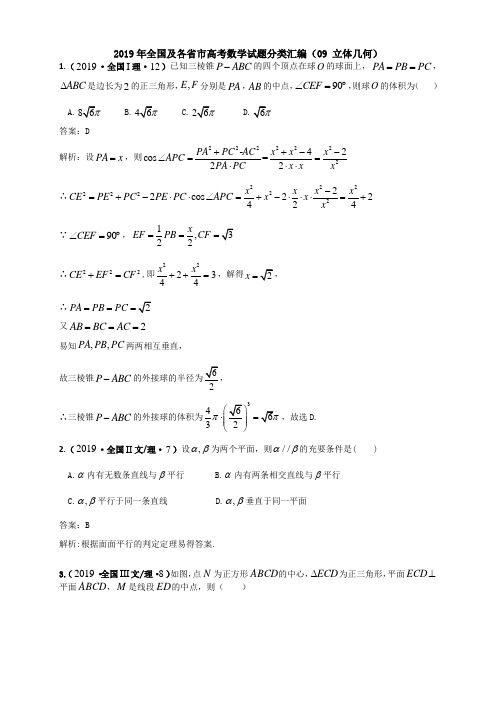2019年全国及各省市高考数学试题分类汇编(09 立体几何)