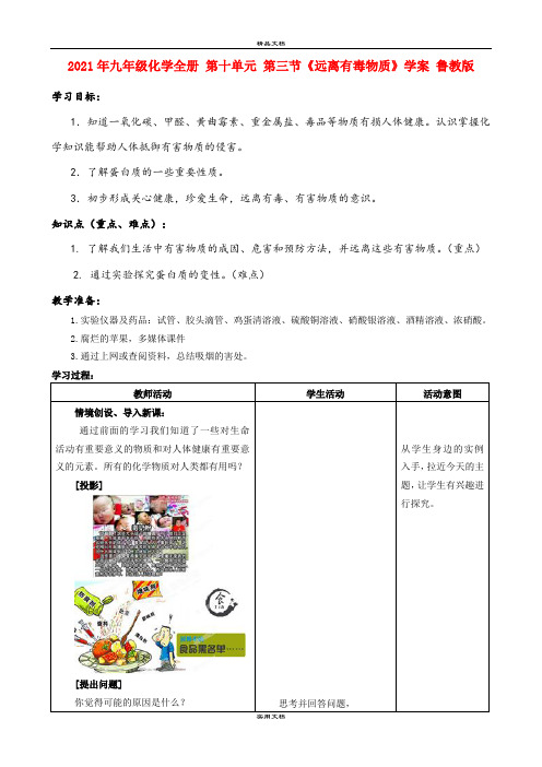 2021年九年级化学全册 第十单元 第三节《远离有毒物质》学案 鲁教版