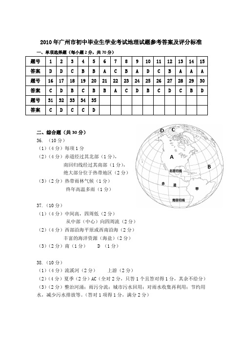 2010年广州市初中毕业生学业考试 地理试题参考答案及评分标准