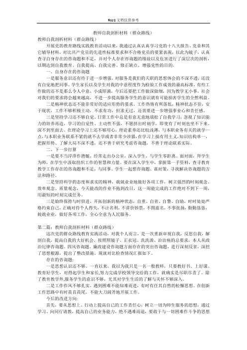 教师自我剖析材料(群众路线)