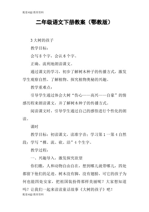 【配套K12】二年级语文下册教案(鄂教版)