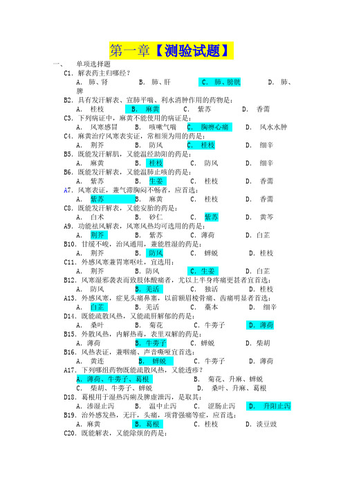 中药学_各章练习题_广东药学院