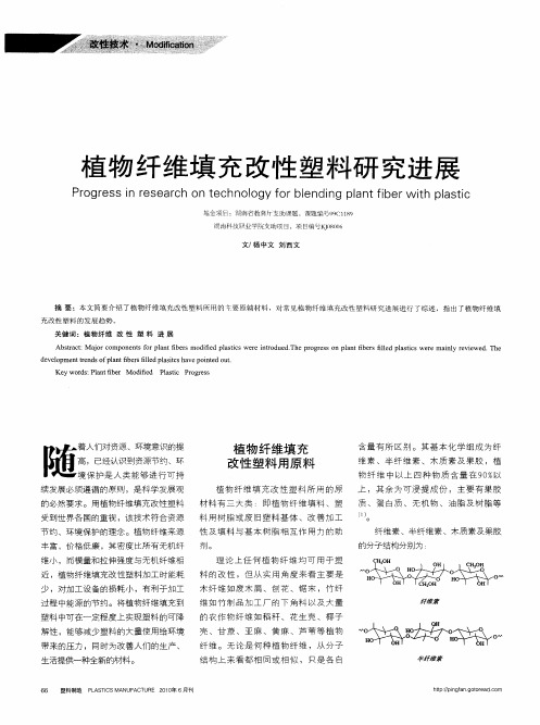 植物纤维填充改性塑料研究进展