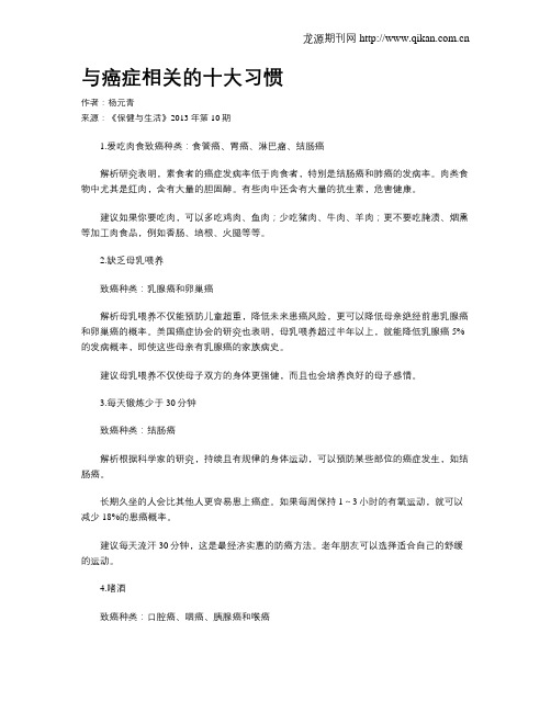 与癌症相关的十大习惯