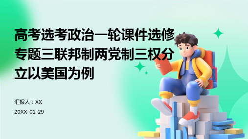 高考选考政治一轮课件选修专题三联邦制两党制三权分立以美国为例