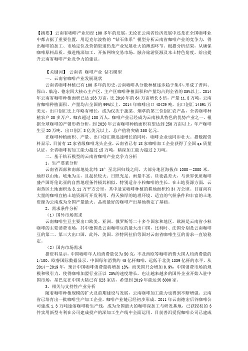 基于钻石模型的云南省咖啡产业核心竞争力分析