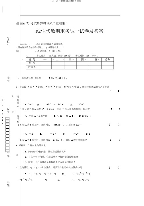 大一线性代数期末试题及答案