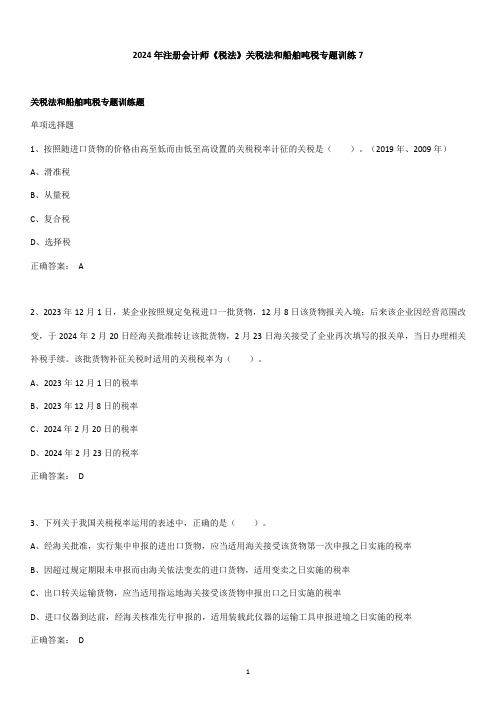 2024年注册会计师《税法》关税法和船舶吨税专题训练7