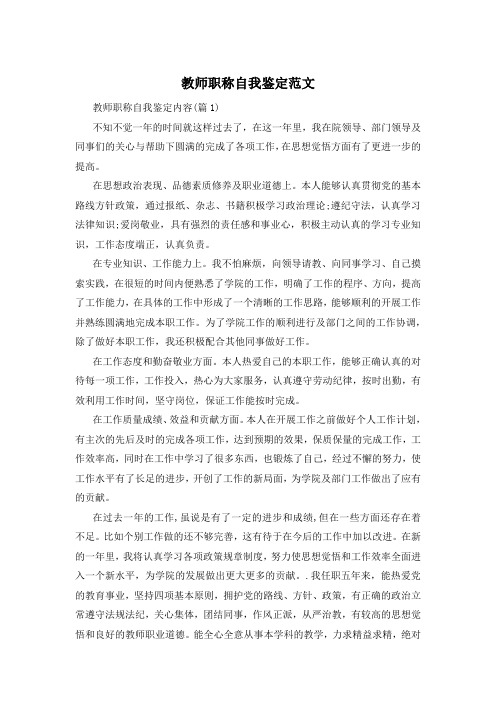 教师职称自我鉴定范文