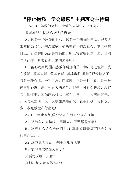 “停止抱怨  学会感恩”主题班会主持词.doc