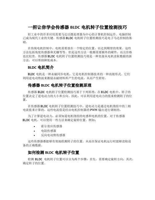 一招让你学会传感器BLDC电机转子位置检测技巧