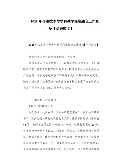 2023年信息技术与学科教学深度融合工作总结【优秀范文】