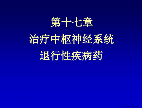 第十七节治疗中枢神经系统退行性疾病药